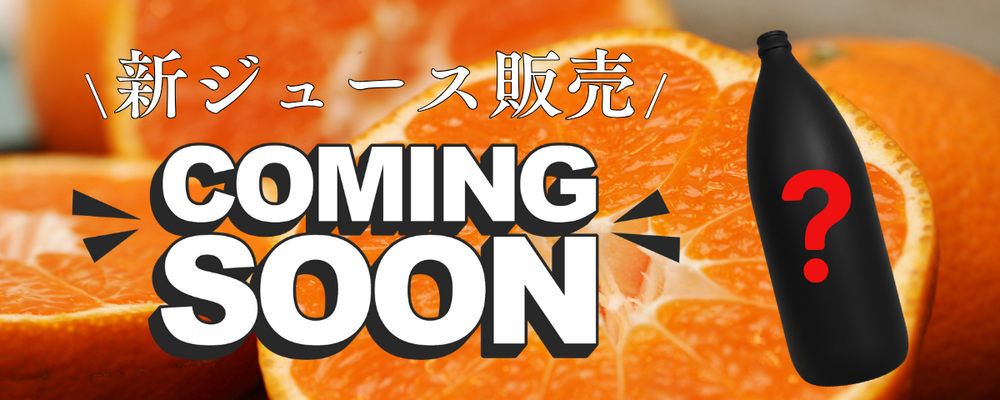 瓶ジュース Coming soon!