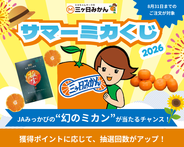 サマーミカくじキャンペーン2026夏