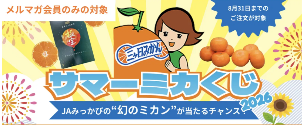 サマーミカくじキャンペーン
