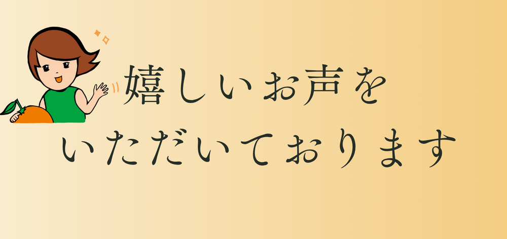 お客様から嬉しい声をいただいております
