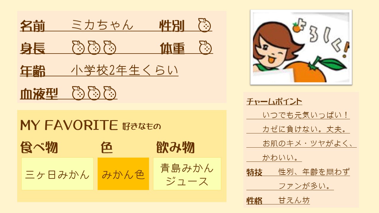 世代を超えて大人気 三ヶ日みかんのミカちゃん その魅力とは 三ヶ日みかんの通販 お取り寄せならjaみっかび公式オンラインショップ
