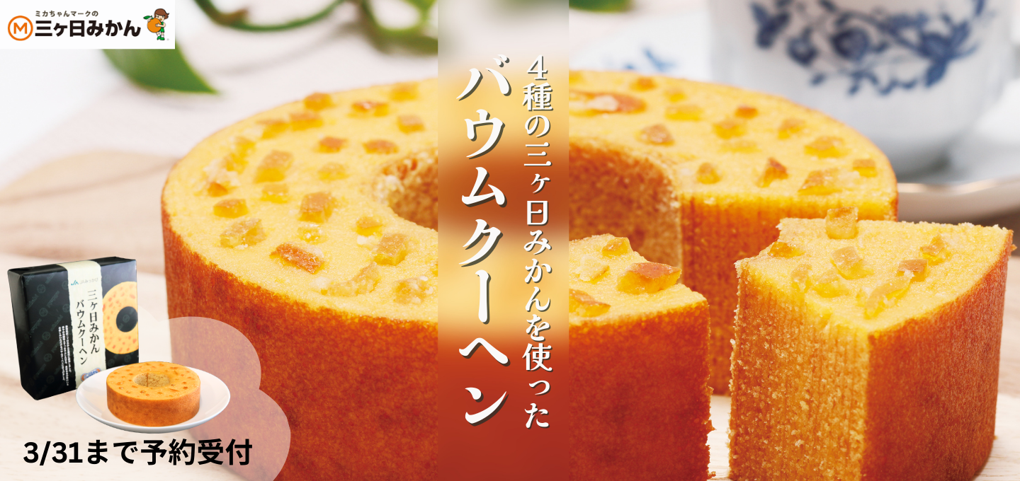 三ヶ日みかんバウムクーヘン