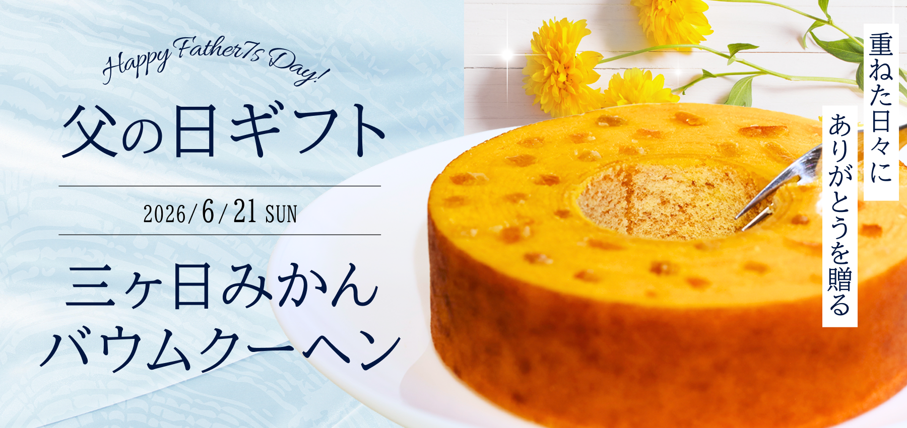 三ヶ日みかんバウムクーヘン