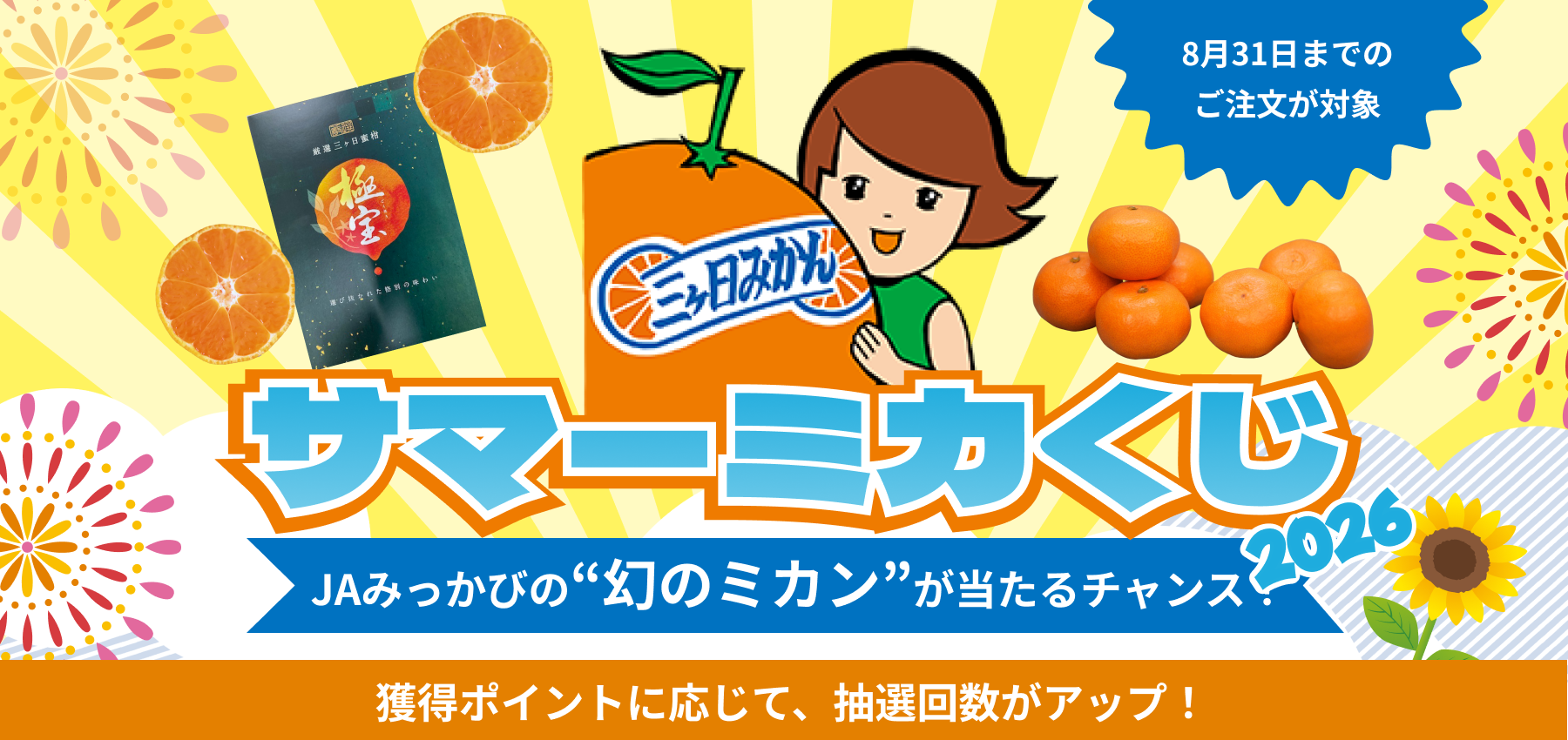 幻のみかんが当たる！サマーミカくじキャンペーン2026