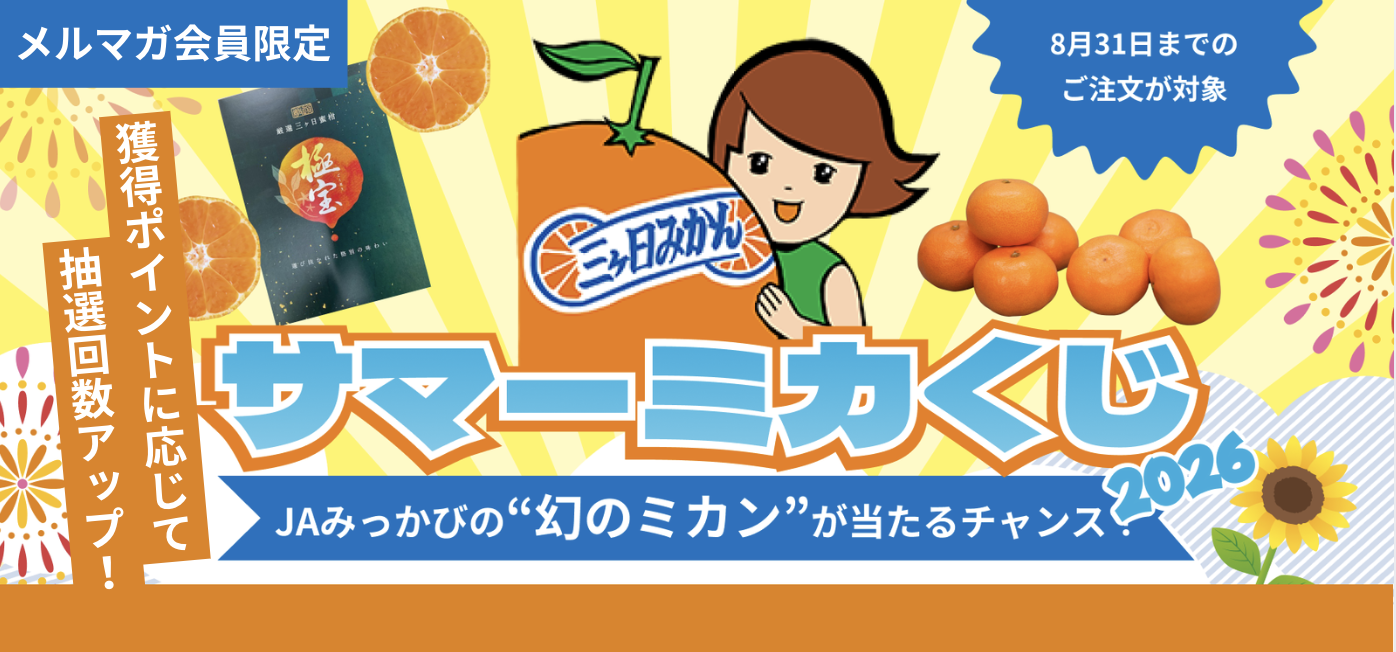 幻のみかんが当たる！サマーミカくじキャンペーン2026
