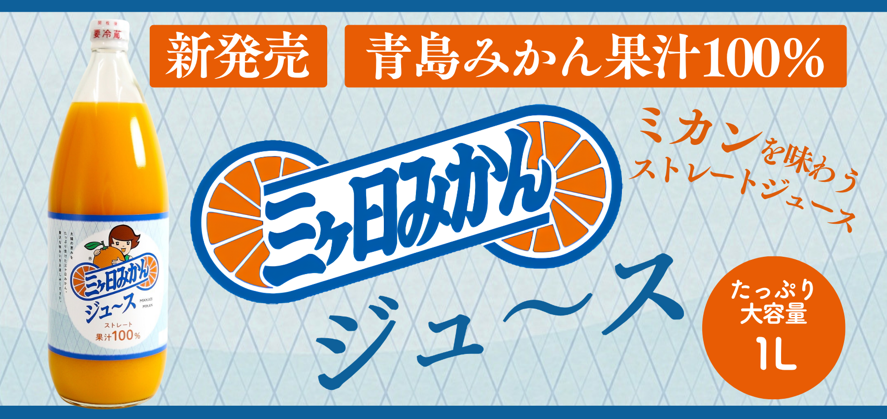 三ヶ日みかんジュース