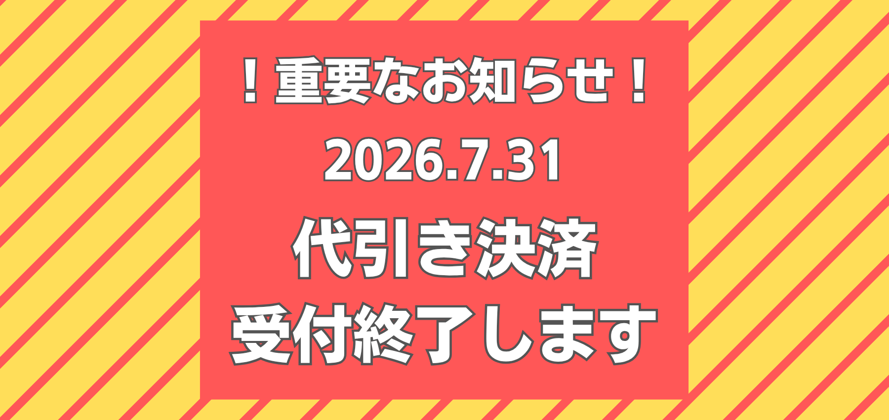 代引き決済終了