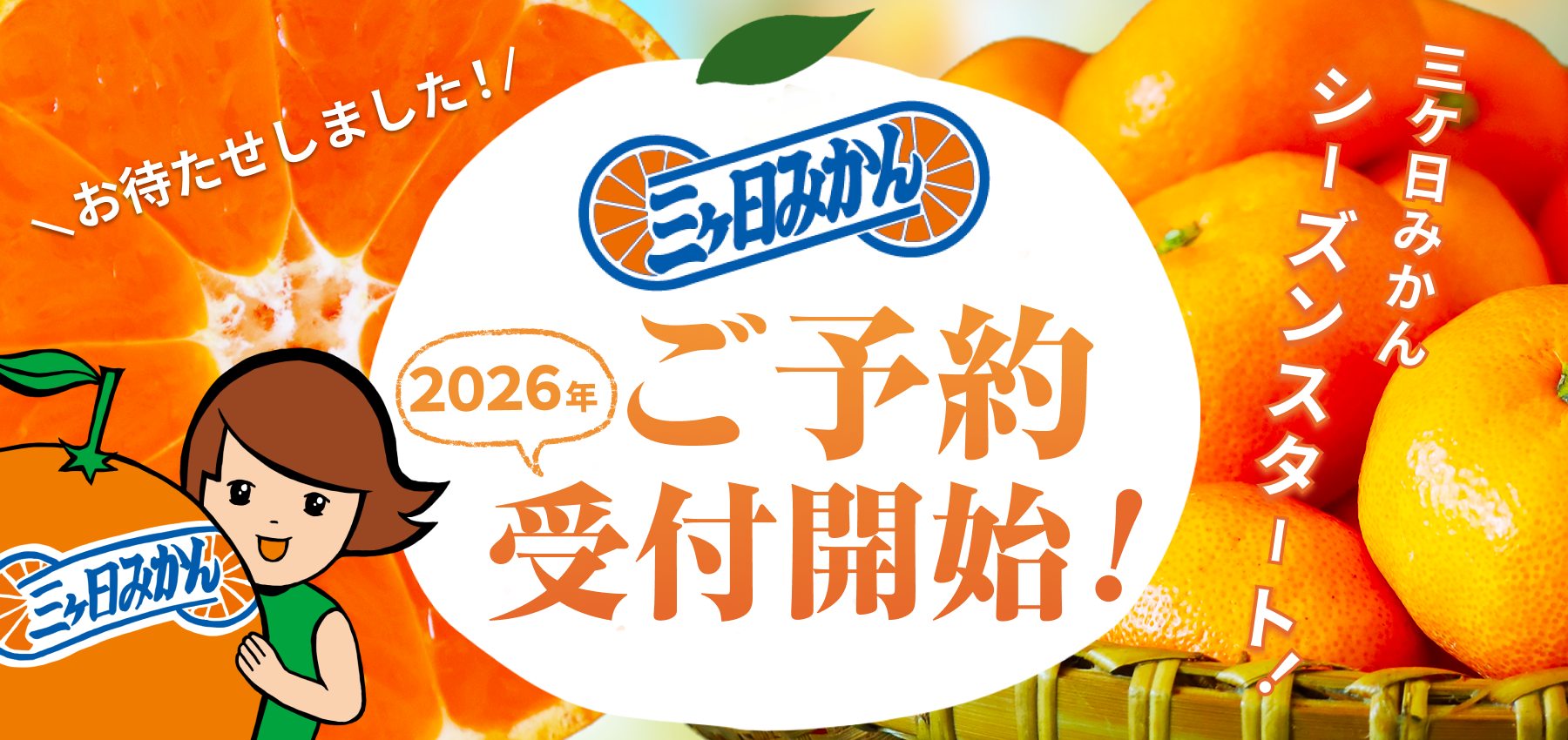 2026年ミカンご予約受付開始