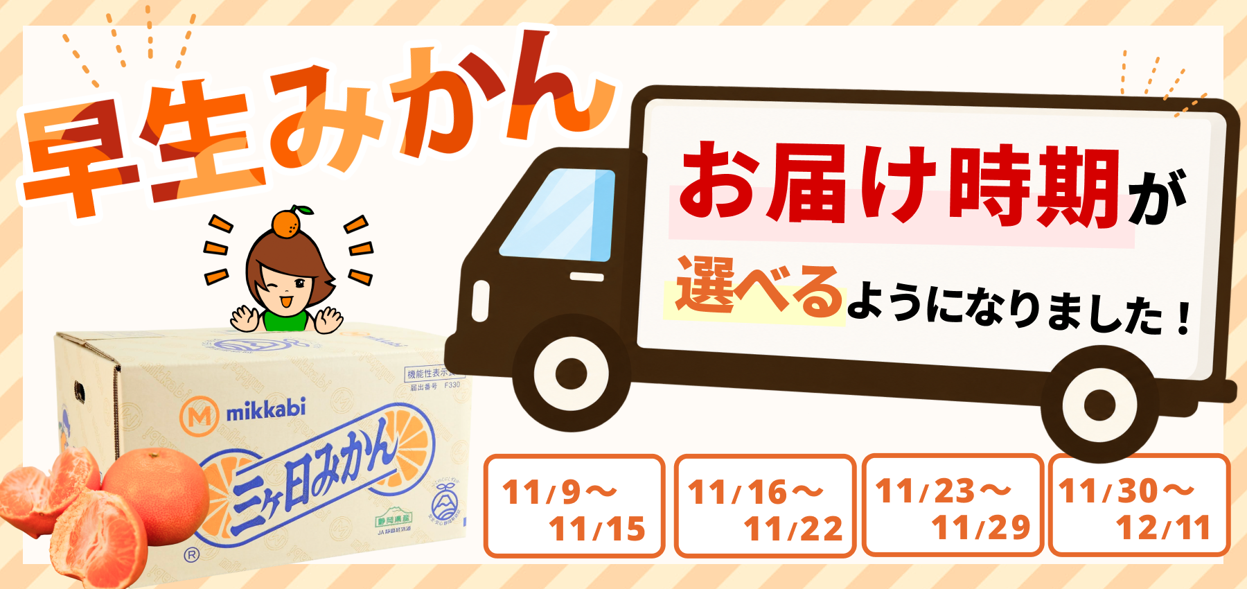 早生みかん目安時期指定可能！
