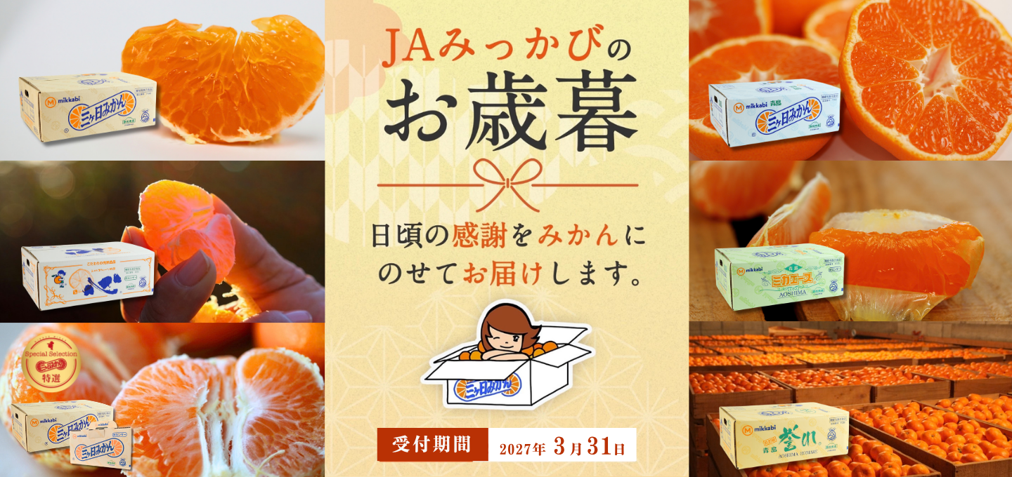 JAみっかびのお歳暮2026