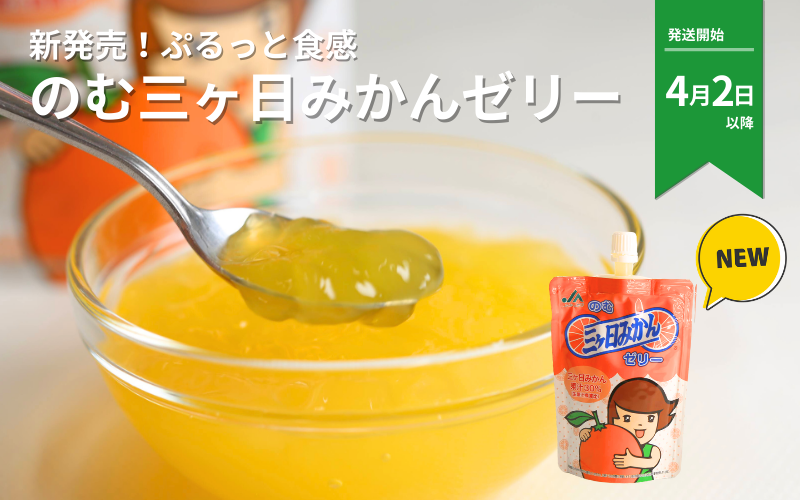 のむ三ヶ日みかんゼリー