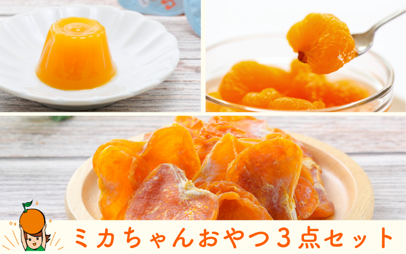 ミカちゃんおやつ3点セット