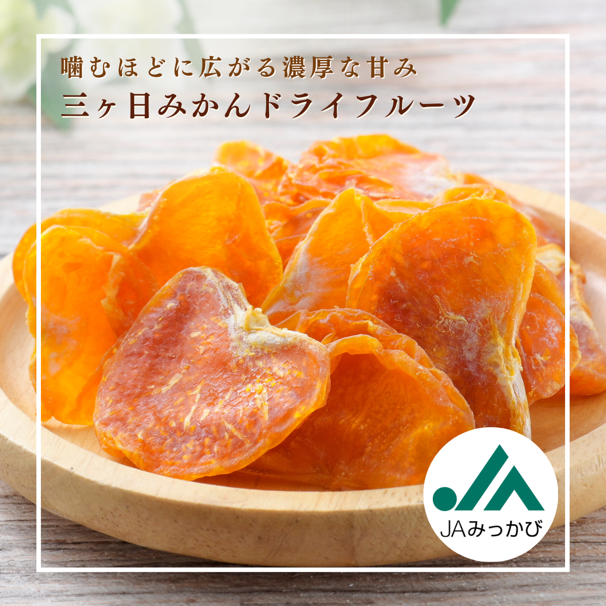 かみかみさま専用 ドライみかん.png