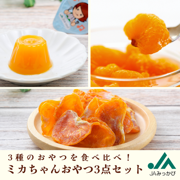 ミカちゃんおやつ3点セット | 三ヶ日みかんの通販・ギフト購入ならJA