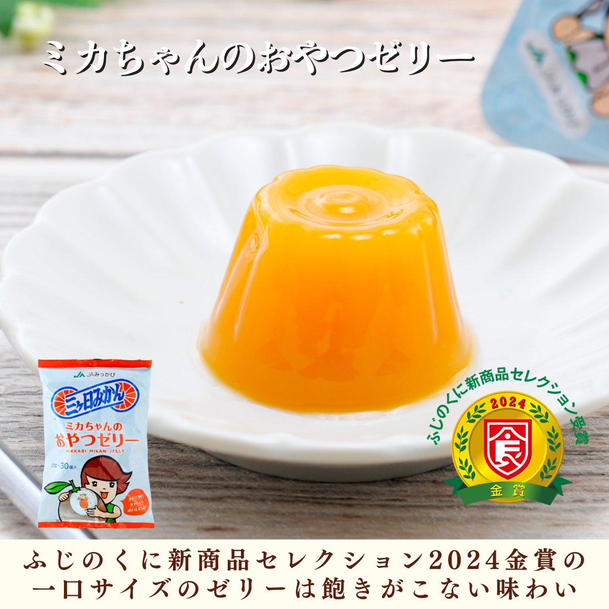 ミカちゃんおやつ3点セットの商品画像 3