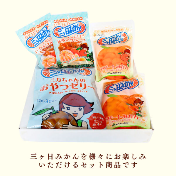 ミカちゃんおやつ3点セット | 三ヶ日みかんの通販・ギフト購入ならJA