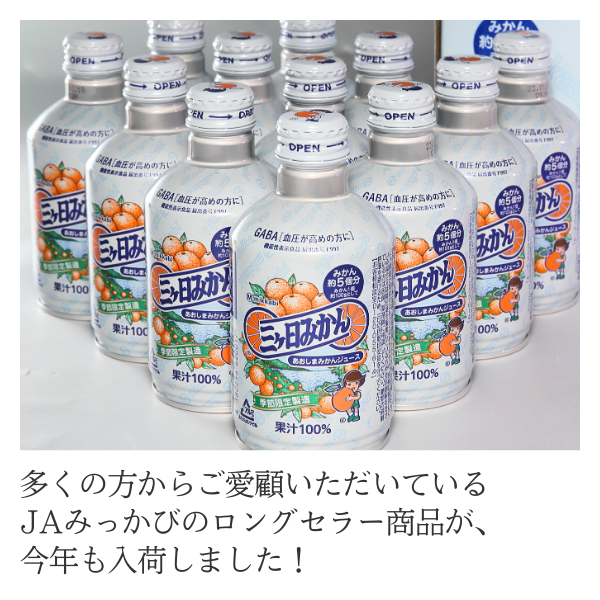あおしまみかんジュース【数量限定～なくなり次第終了】 | 三ヶ日