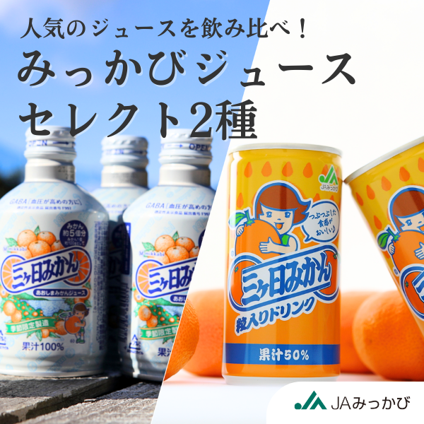 みっかびジュースセレクト2種の商品画像 1