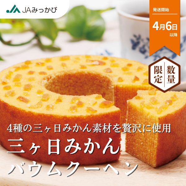 三ヶ日みかんバウムクーヘン ★彡愛と絆を深めるオレンジデーの食卓に♪