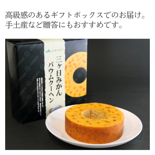 三ヶ日みかんバウムクーヘン ☆彡父の日・結婚・お中元に「幸せを