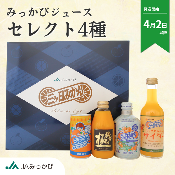 みっかびジュースセレクト4種【4/2以降 順次発送～なくなり次第終了】