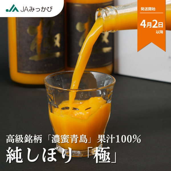 純しぼり「極」【4/2 以降 順次発送～なくなり次第終了】