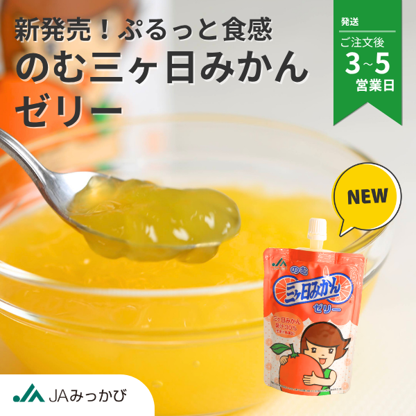 のむ三ヶ日みかんゼリー