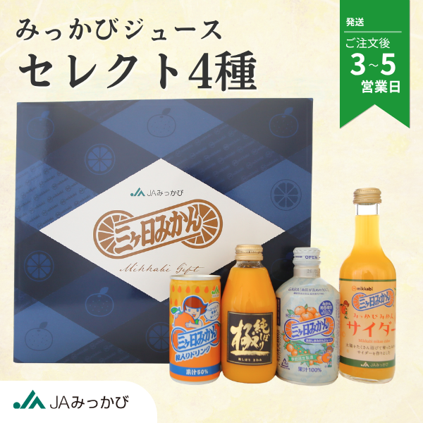 みっかびジュースセレクト4種【順次発送～なくなり次第終了】