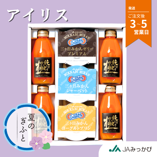 ギフトセット　アイリス【4/2以降順次発送】