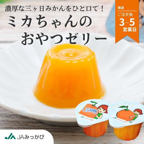 ミカちゃんのおやつゼリー