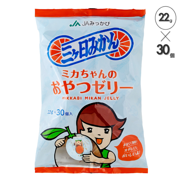 ミカちゃんのおやつゼリー | 三ヶ日みかんの通販・ギフト購入ならJA