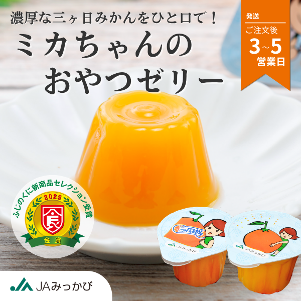 ミカちゃんのおやつゼリー