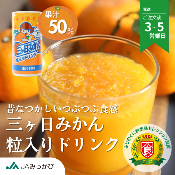 三ヶ日みかん粒入りドリンク
