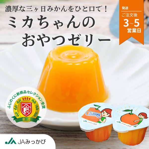 ミカちゃんのおやつゼリー | 三ヶ日みかんの通販・ギフト購入ならJA