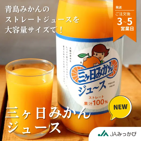 三ヶ日みかんジュース【2026.7新発売】