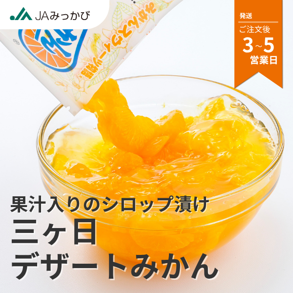 三ヶ日デザートみかん
