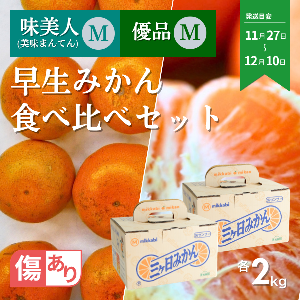 早生みかん食べ比べセット【味美人M×優品M】 | 三ヶ日みかんの通販