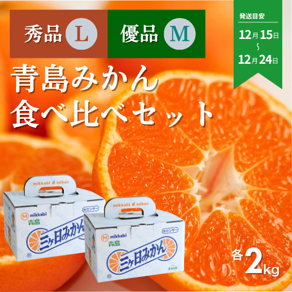 青島みかん食べ比べセット【秀品L×優品M】の商品画像 1