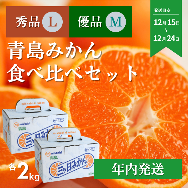 青島みかん食べ比べセット【秀品L×優品M】 | 三ヶ日みかんの通販