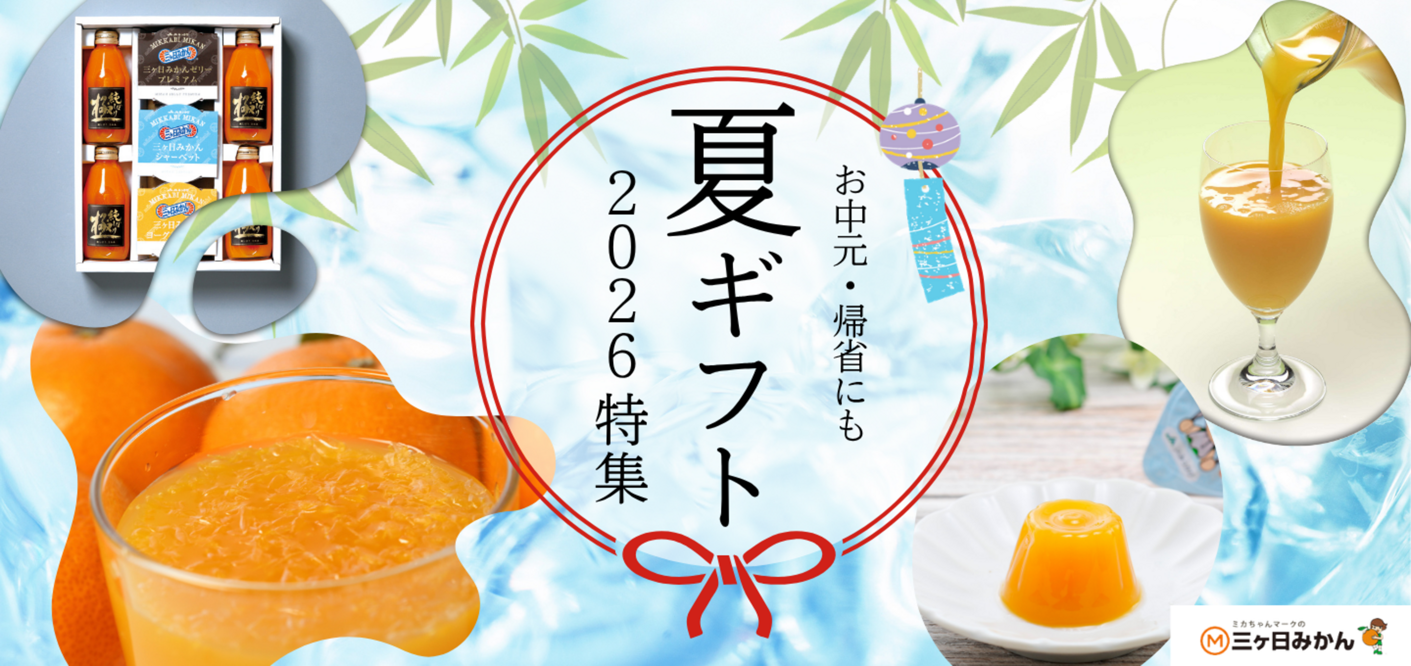 三ヶ日みかんの夏ギフト2026 〜お中元・帰省にも〜