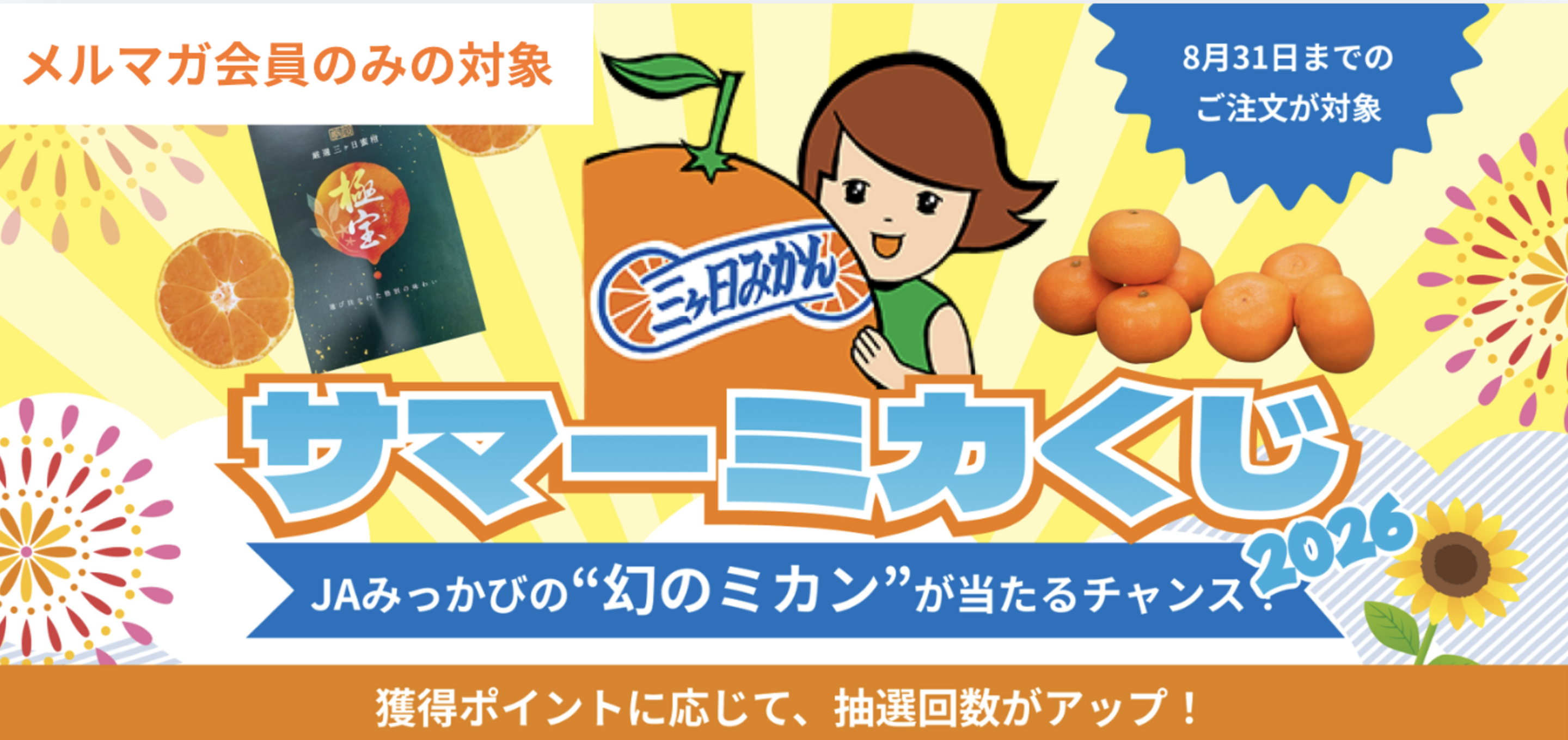 【最高ランク「極宝」が当たる！】サマーミカくじキャンペーン2026／JAみっかびの還元キャンペーン