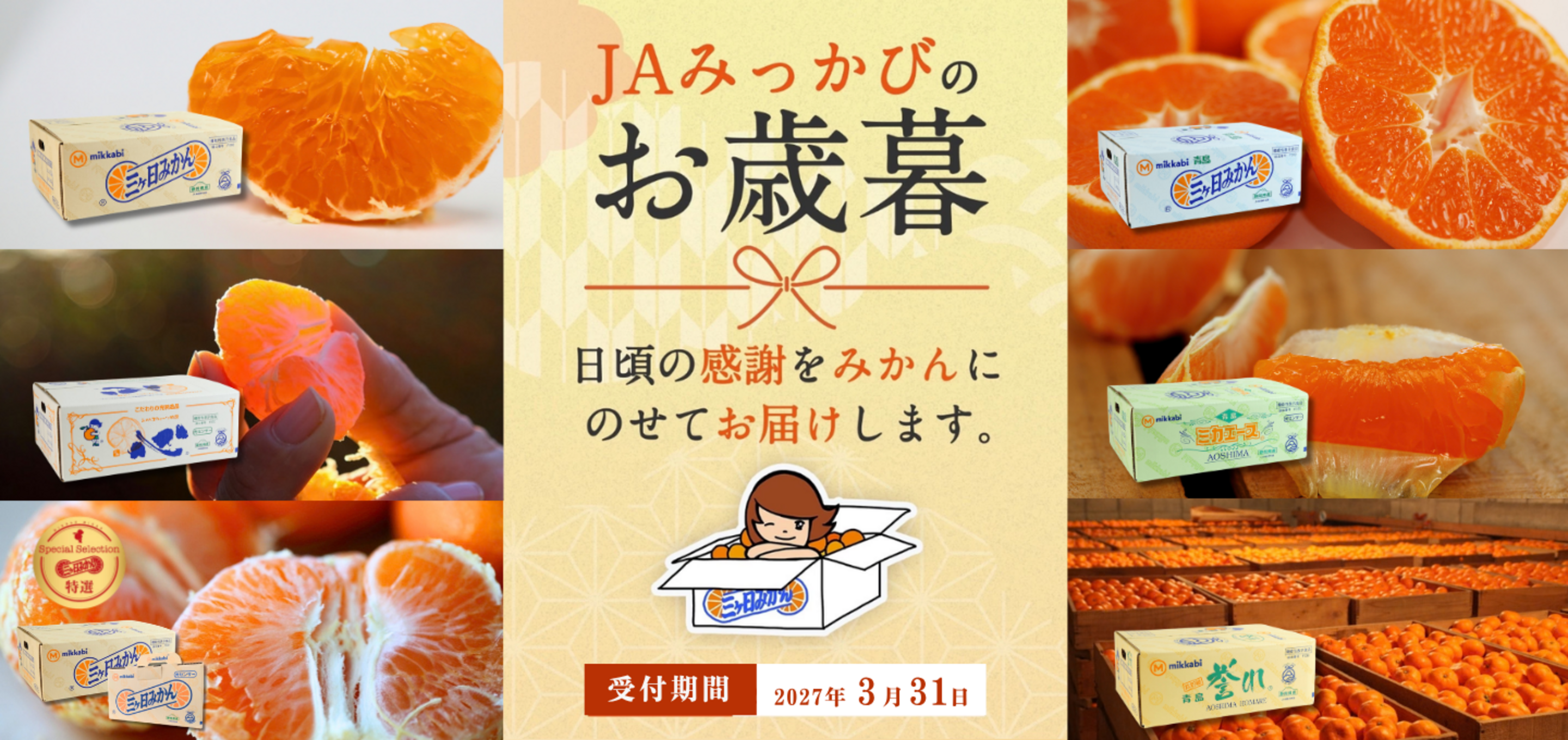 JAみっかびのお歳暮特集〜2026〜