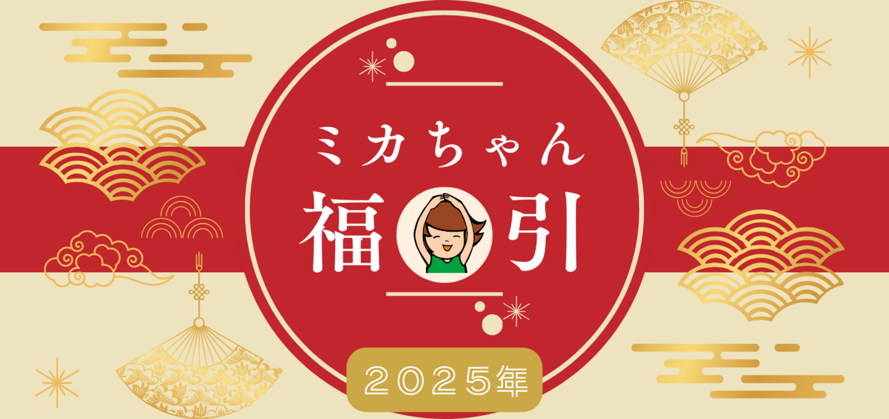 新春特別！三ヶ日ミカちゃん福引キャンペーン！