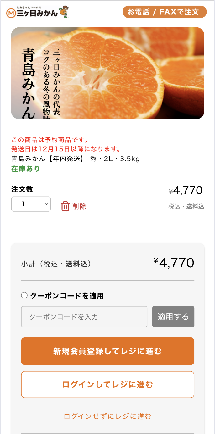 カートに商品を追加