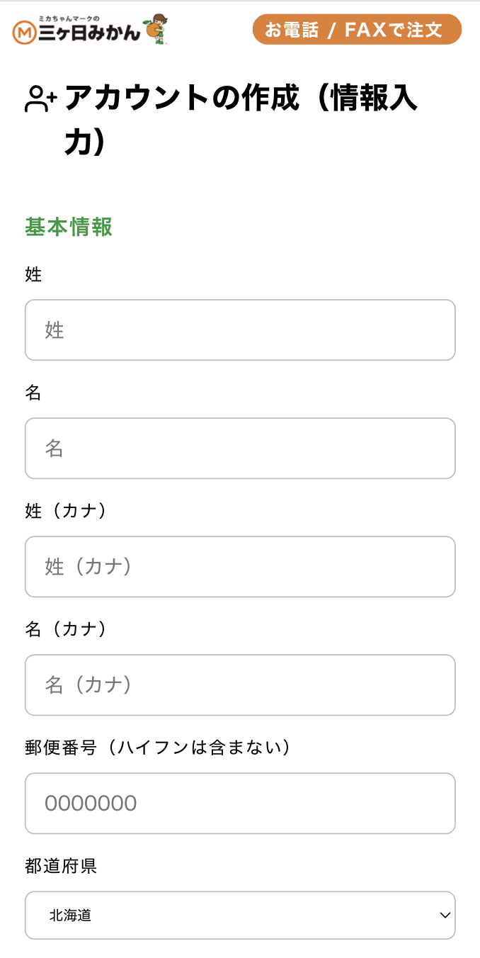 会員情報の入力
