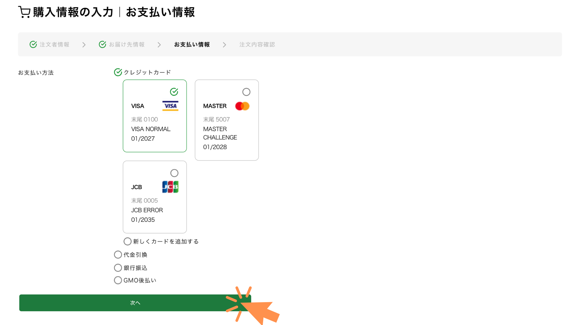 お支払い方法を「クレジットカード」「銀行振込」「代金引換」「後払い」から選択します。