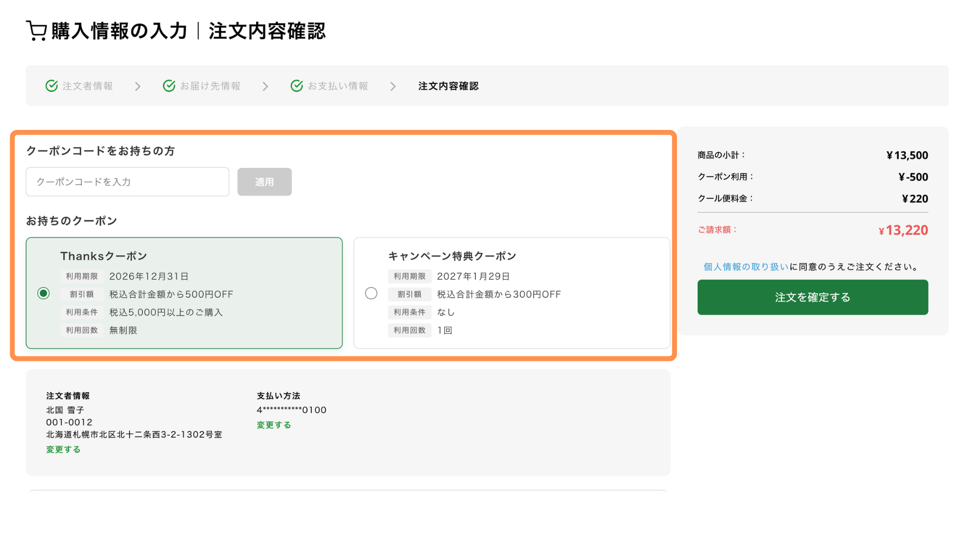 クーポンをお持ちの方は、クーポンコードを入力、または、お手持ちのクーポンを選択してください。
