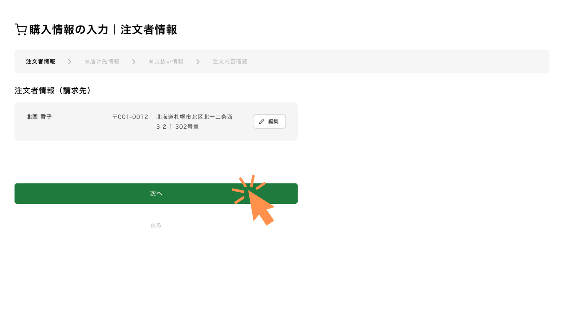 注文者情報、お届け先情報、お支払い情報を入力します。